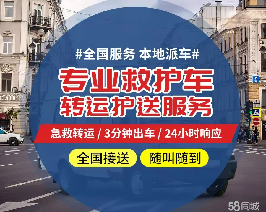 【全网低价】德州市个人救护车、正规急救车出租、私人转运车跨省长